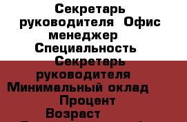 Секретарь руководителя/ Офис-менеджер  › Специальность ­ Секретарь руководителя  › Минимальный оклад ­ 30 000 › Процент ­ 15 › Возраст ­ 32 - Ленинградская обл., Санкт-Петербург г. Работа » Резюме   . Ленинградская обл.